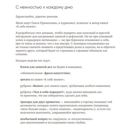 Книга "К себе нежно. Ежедневник", 144 страницы, розовый, Ольга Примаченко - 2