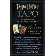 Карты "ТАРО. Гарри Поттер (карты + брошюра)"