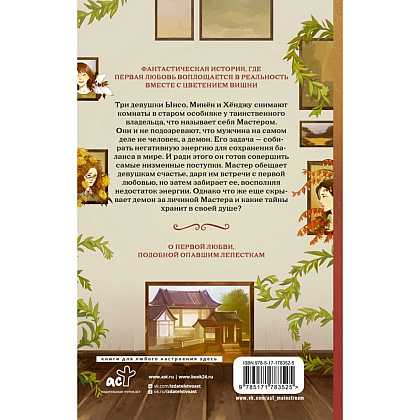 Книга "Дом, где расцветают мечты", Ынсан - 2
