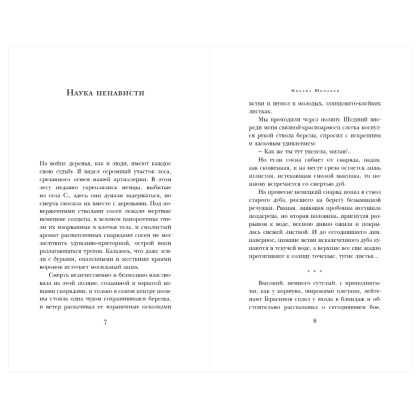 Книга "Великие книги Великой Победы. Они сражались за Родину", Михаил Шолохов - 8