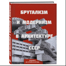 Книга "Брутализм и модернизм в архитектуре СССР. Шедевры из стекла и бетона"