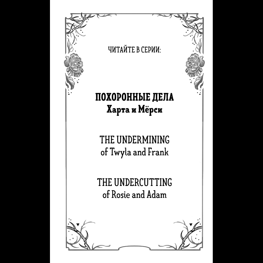 Книга "Похоронные дела Харта и Мёрси", Меган Баннен - 7