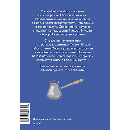 Книга "Тайны кофейни в Киото. Том 2", Такума Окадзаки - 5