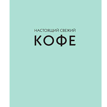 Книга "Настоящий свежий кофе. Как выбрать, обжарить, смолоть и приготовить идеальную чашку", Торз Д., Макатония С. - 2