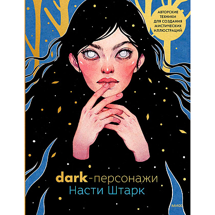 Книга "Dark-персонажи Насти Штарк. Авторские техники для создания мистических иллюстраций", Штарк А.