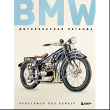 Книга "BMW. Двухколесная легенда", Бэйкер К.