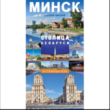 Книга "Минск - столица Беларуси. Путеводитель", Николай Чирский