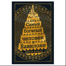 Книга "Самый Богатый человек в Вавилоне", Клейсон Д.