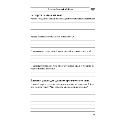 Книга "Законы победителей. Workbook", Бодо Шефер - 8