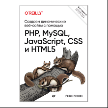 Книга "Создаем динамические веб-сайты с помощью PHP, MySQL, JavaScript, CSS и HTML5. 6-е изд.", Робин Никсон