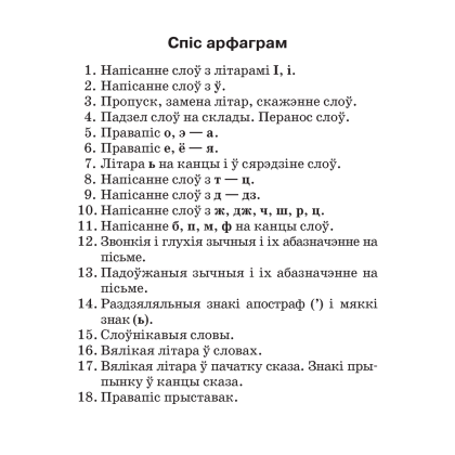 Беларуская мова.  2-4 клас. Памяткі для работы над памылкамі, Гапановіч Л.П., Арцем’ева Ю.Ю., Аверсэв - 2