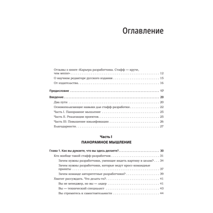 Книга "Карьера разработчика. Стафф - круче, чем senior", Таня Рейли - 2