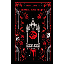 Книга "Магистраль. Колл. Падение дома Ашеров (подарочное издание)", Эдгар Аллан По