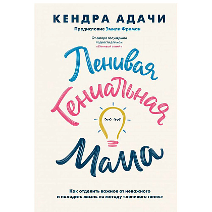 Книга "Ленивая гениальная мама", Кендра Адачи