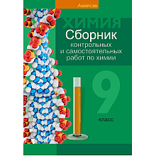 Химия. 9 класс. Сборник контрольных и самостоятельных работ, Сеген Е. А., Алексеева А. В., Раппапорт А. И., Самолазов С. М., Тимошенко Л. М.
