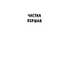 Книга "Людзi на балоце", Iван Мележ - 3