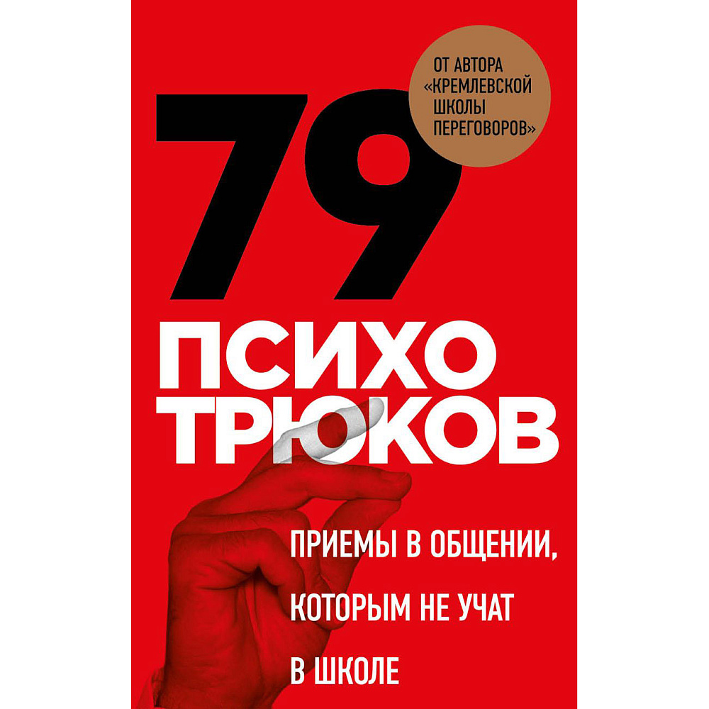 Карты "79 психотрюков. Приемы в общении, которым не учат в школе", Игорь Рызов