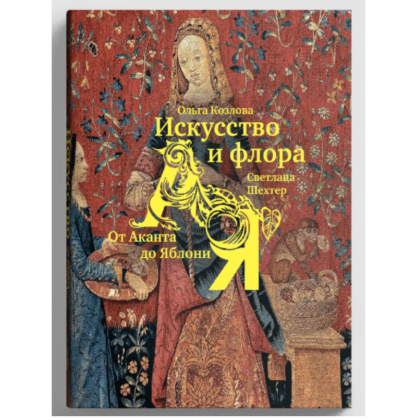 Книга  "Искусство и флора. От Аканта до Яблони", Ольга Козлова, Светлана Шехтер - 2