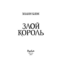 Книга "Воздушный народ. Злой король (#2)", Холли Блэк