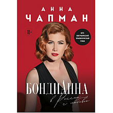Книга "БондиАнна, В Россию с любовью", Анна Чапман