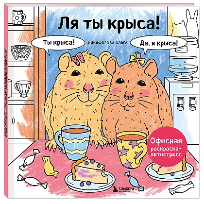 Раскраска антистресс "Ля ты крыса! Офисная раскраска-антистресс"