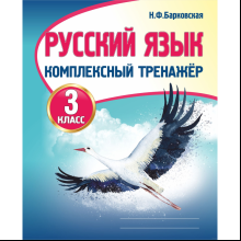 Комплексный тренажер. Русский язык 3 класс, Наталья Барковская
