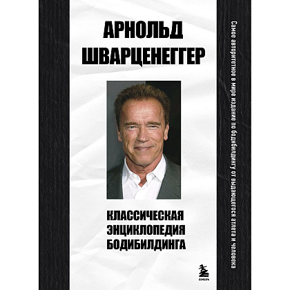 Книга "Классическая энциклопедия бодибилдинга", Арнольд Шварценеггер
