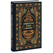 Книга "Самый богатый человек в Вавилоне. Вечные истории. Non-Fiction", Джордж Клейсон