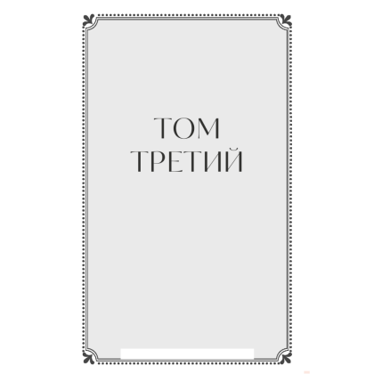 Книга  "Война и мир. Том 3-4. Вечные истории. Young Adult", Лев Толстой - 2