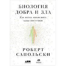 Книга "Биология добра и зла. Как наука объясняет наши поступки", Роберт Сапольски 