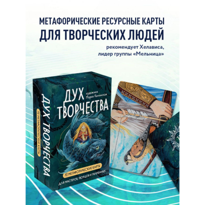 Карты "Метафорические карты "Дух творчества"", Мария Каминская - 3