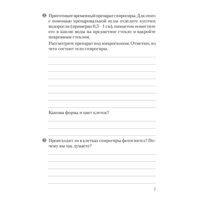 Книга "Биология. 7 кл. Тетрадь для лабораторных и практических работ", Лисов Н.Д. - 6