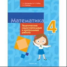 Книга "Математика. 4 класс. Тематические самостоятельные и контрольные работы"