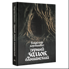 Книга "Чёрный замок Ольшанский", Владимир Короткевич