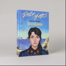 Книга "Почтальонша", Франческа Джанноне