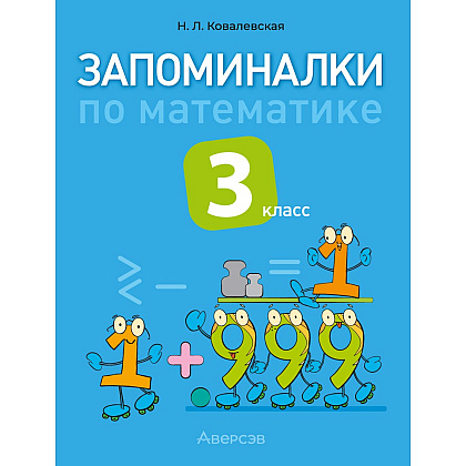 Книга "Запоминалки по математике. 3 кл", Ковалевская Н.Л.