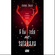 Книга "Я бы тебя не загадала", Алекс Хилл