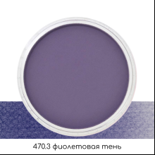Ультрамягкая пастель "PanPastel", 470.3 фиолетовая тень