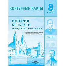 Контурные карты "История Беларуси (к. XVIII - нач. XX в.)", 8 класс