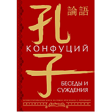 Книга на китайском языке "Беседы и суждения = lún yǔ", Конфуций