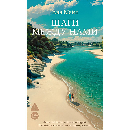 Книга "Шаги между нами", Ана Майя