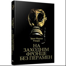 Книга "На Заходнім фронце без перамен", Рэмарк Э.