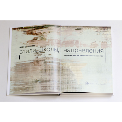 Книга "Стили, школы, направления. Путеводитель по современному искусству", Эми Демпси - 2
