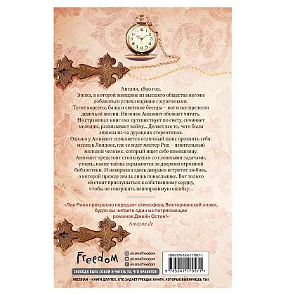 Книга "Книжные хроники Анимант Крамб", Лин Рина - 7
