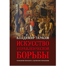 Книга "Искусство управленческой борьбы" (иллюстрированное издание), Владимир Тарасов