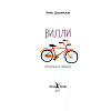 Книга "Вилли", Нина Дашевская, илл. Лукреция - 2
