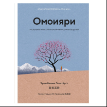 Книга "Омоияри. Маленькая книга японской философии общения", Эрин Ниими Лонгхёрст