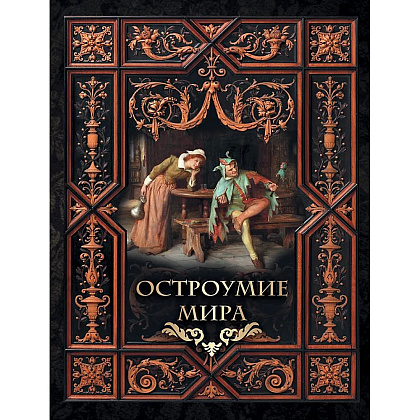 Книга "Мудрость тысячелетий. Остроумие мира"