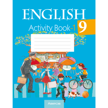 Английский язык. 9 класс. Практикум-1/Activity Book-1, Лапицкая Л.М., Демченко Н. В., Волков А. В.