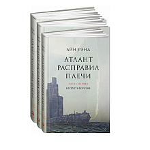 Книга "Атлант расправил плечи. В 3 книгах", Рэнд А.
